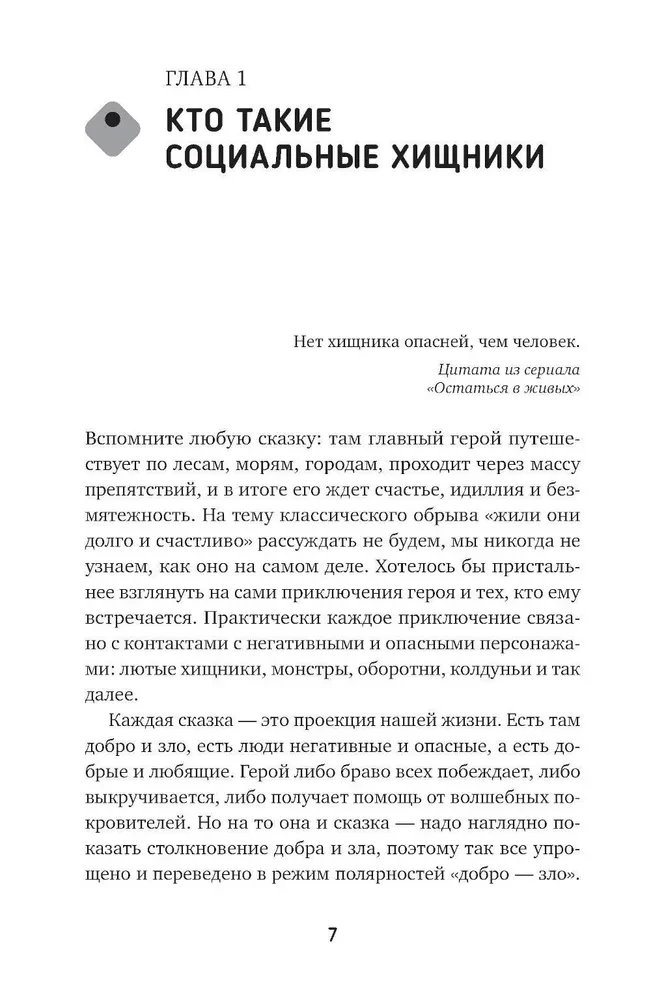 Токсичный зоопарк манипуляторов. Пять типов людей-хищников и противоядие от их разрушительного влияния