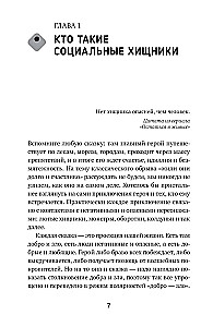 Токсичный зоопарк манипуляторов. Пять типов людей-хищников и противоядие от их разрушительного влияния