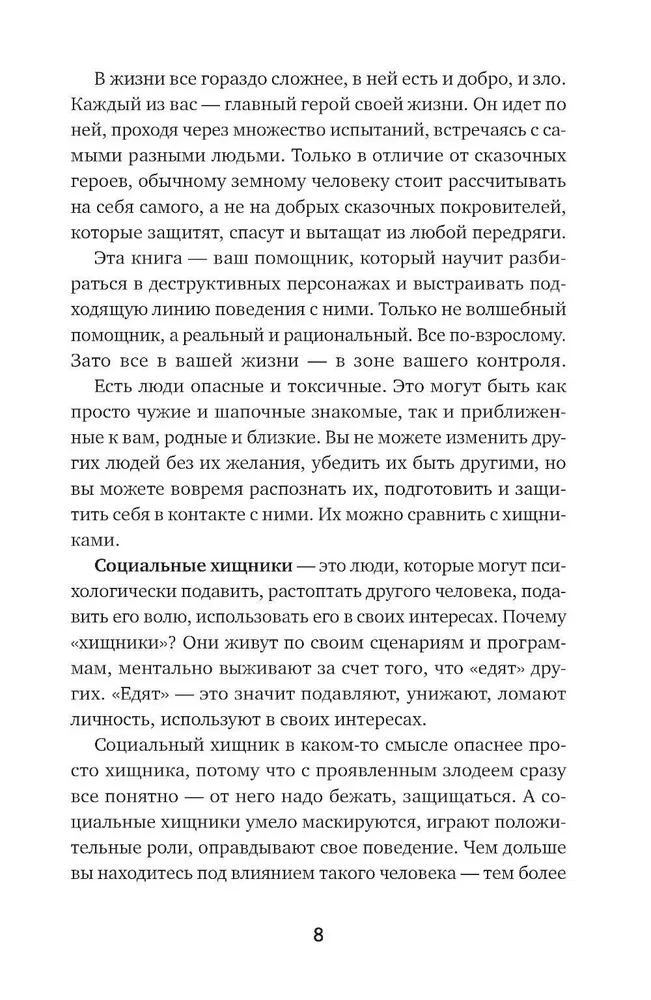 Токсичный зоопарк манипуляторов. Пять типов людей-хищников и противоядие от их разрушительного влияния