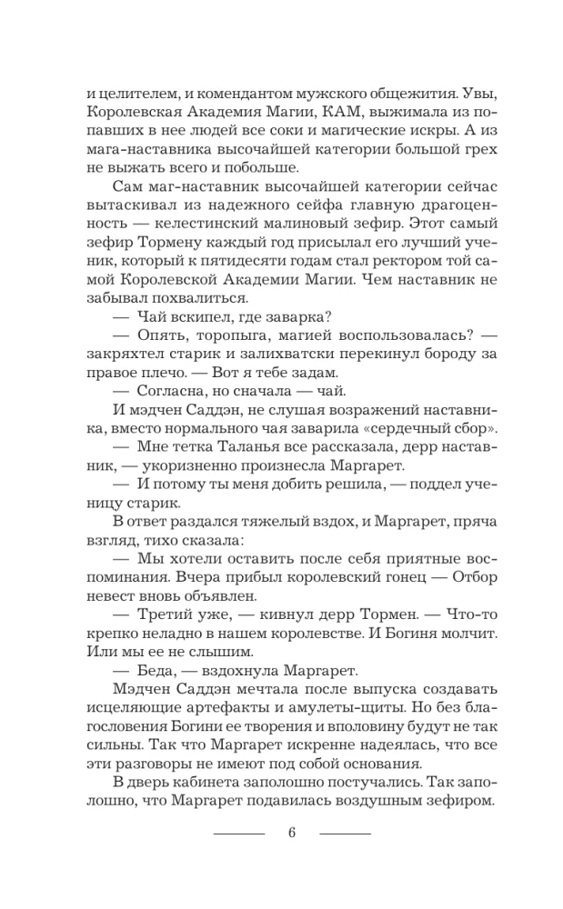 Королевская Академия Магии. Неестественный отбор