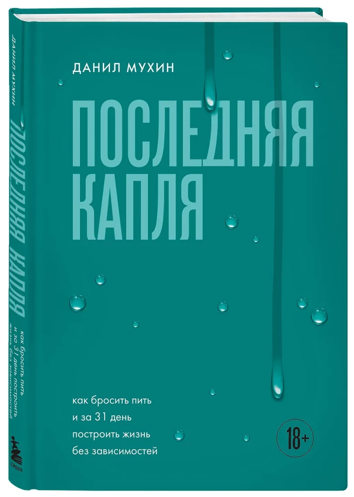 Последняя капля. Как бросить пить и за 31 день построить жизнь без зависимостей
