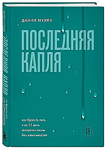 Последняя капля. Как бросить пить и за 31 день построить жизнь без зависимостей