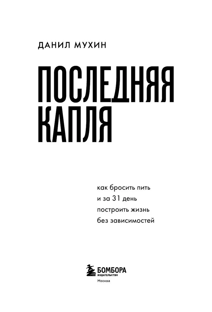 Последняя капля. Как бросить пить и за 31 день построить жизнь без зависимостей