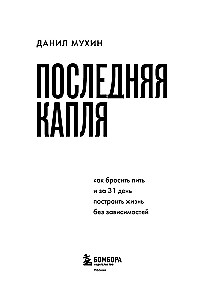 Последняя капля. Как бросить пить и за 31 день построить жизнь без зависимостей