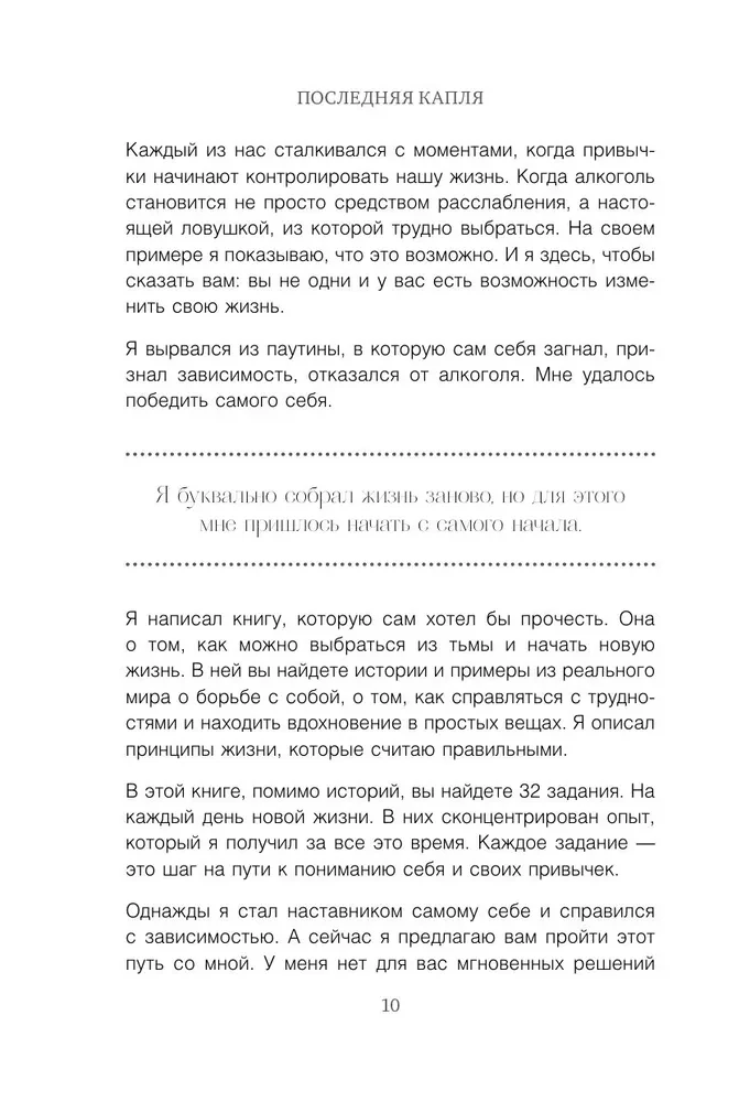 Последняя капля. Как бросить пить и за 31 день построить жизнь без зависимостей