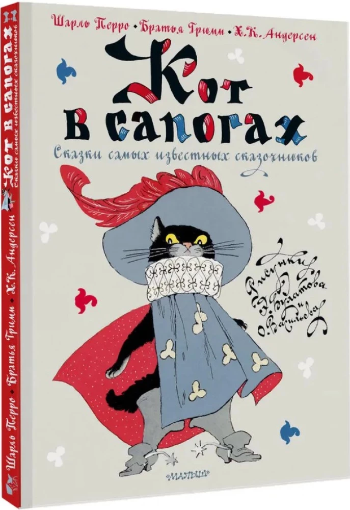 Кот в сапогах. Сказки самых известных сказочников