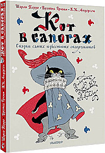 Кот в сапогах. Сказки самых известных сказочников