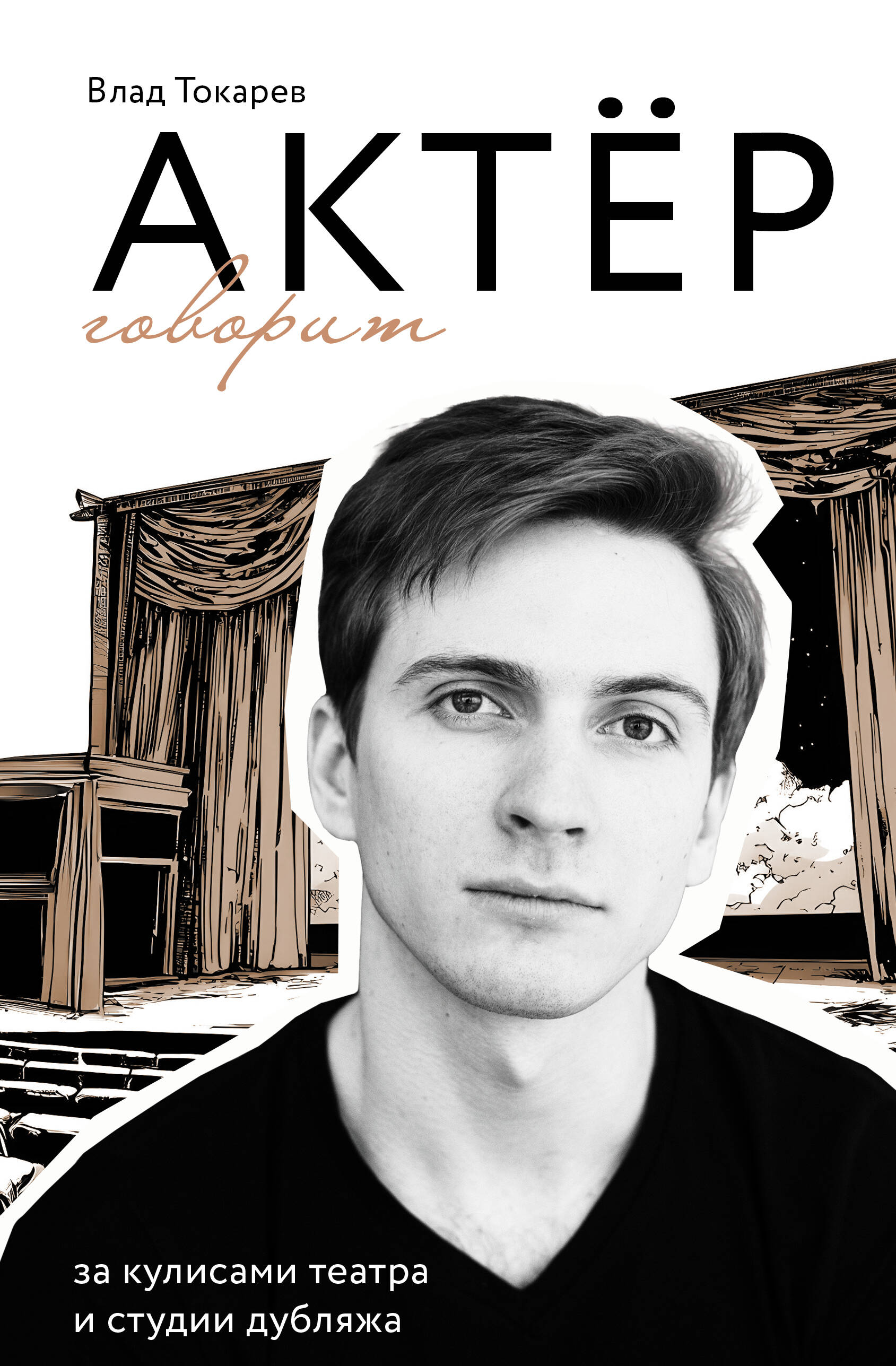 Actor mówi. Za kulisami teatru i studia dubbingowego