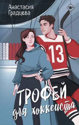 Trophy for the Hockey Player