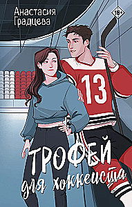 Trophy for the Hockey Player