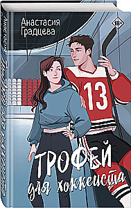 Trophy for the Hockey Player