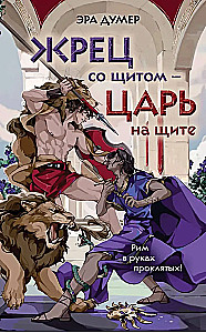 Жрец со щитом - царь на щите