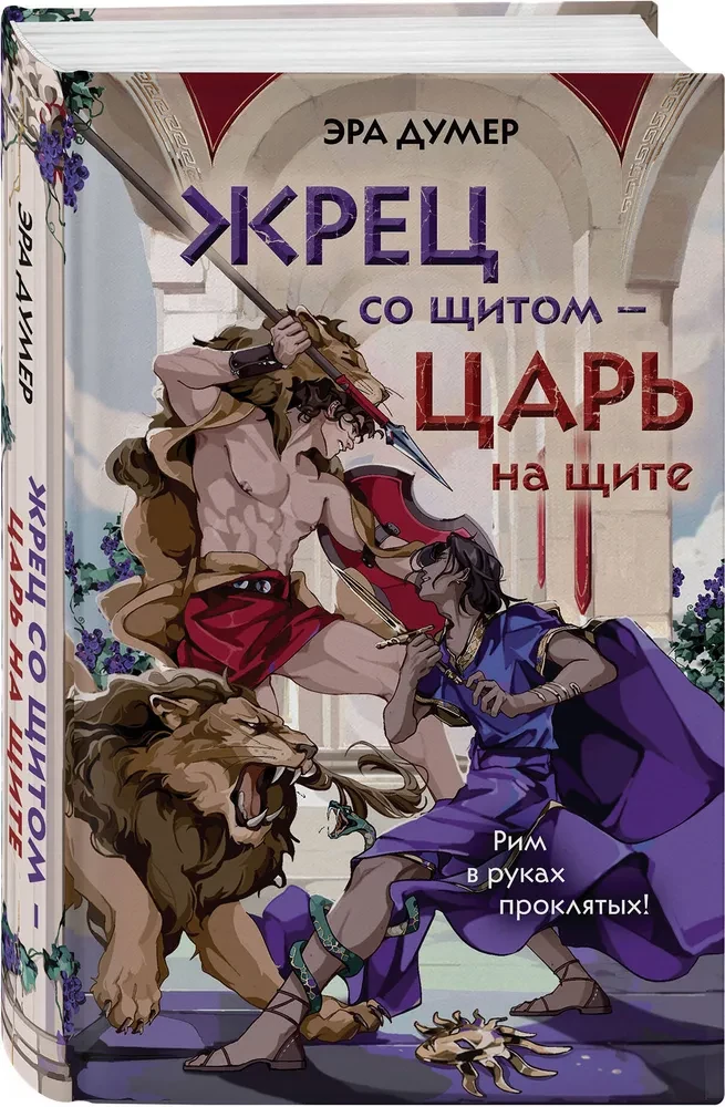Жрец со щитом - царь на щите