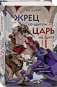 Жрец со щитом - царь на щите