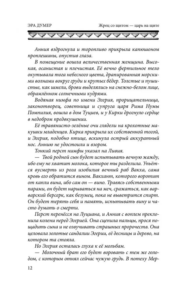 Жрец со щитом - царь на щите