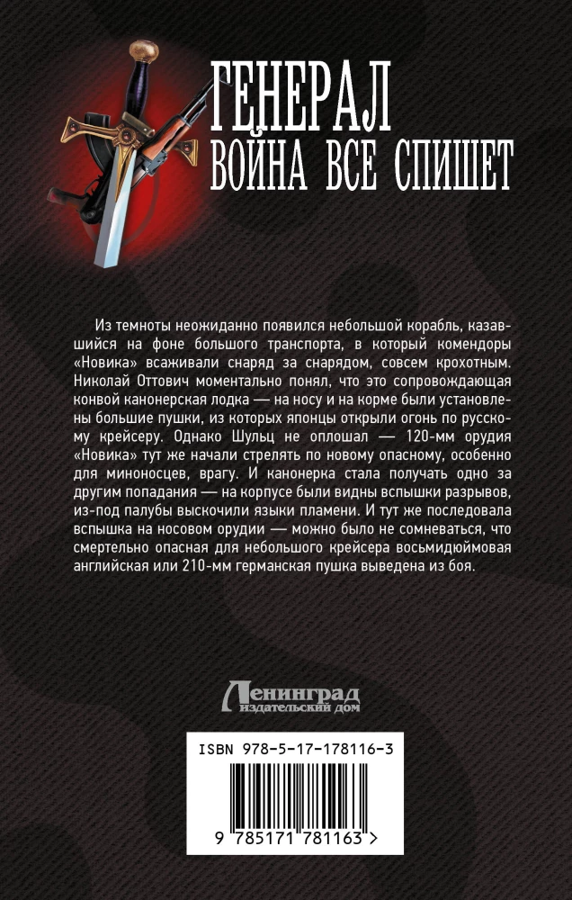 Генерал. Война все спишет
