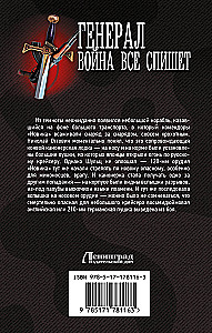 Генерал. Война все спишет