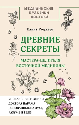 Ancient Secrets of the Master Healer of Eastern Medicine