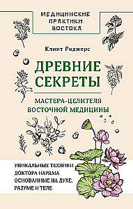 Ancient Secrets of the Master Healer of Eastern Medicine