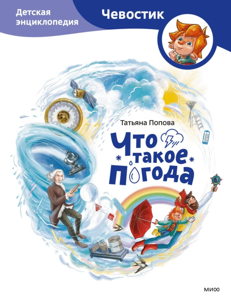 Czym jest pogoda. Dziecięca encyklopedia