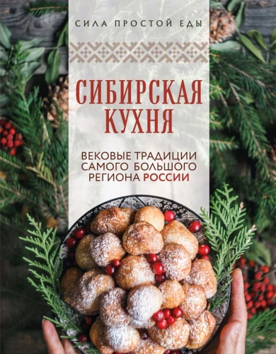 Siberian Cuisine. Centuries-Old Traditions of the Largest Region in Russia