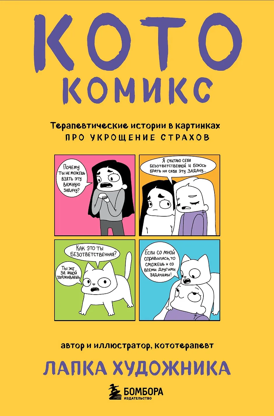 CatComics. Therapeutic Stories in Pictures about Taming Fears