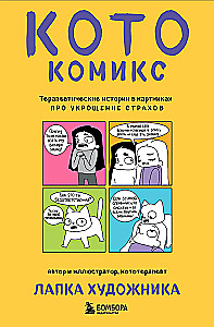 CatComics. Therapeutic Stories in Pictures about Taming Fears