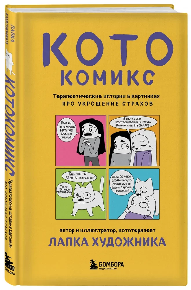 CatComics. Therapeutic Stories in Pictures about Taming Fears