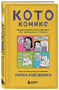 CatComics. Therapeutic Stories in Pictures about Taming Fears