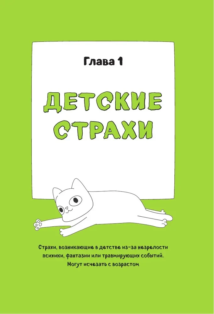 CatComics. Therapeutic Stories in Pictures about Taming Fears