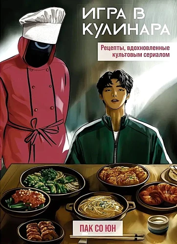 Игра в кулинара. Рецепты, вдохновленные культовым сериалом