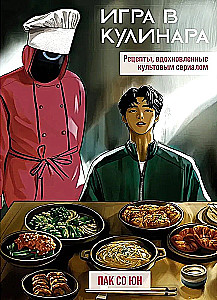 Игра в кулинара. Рецепты, вдохновленные культовым сериалом
