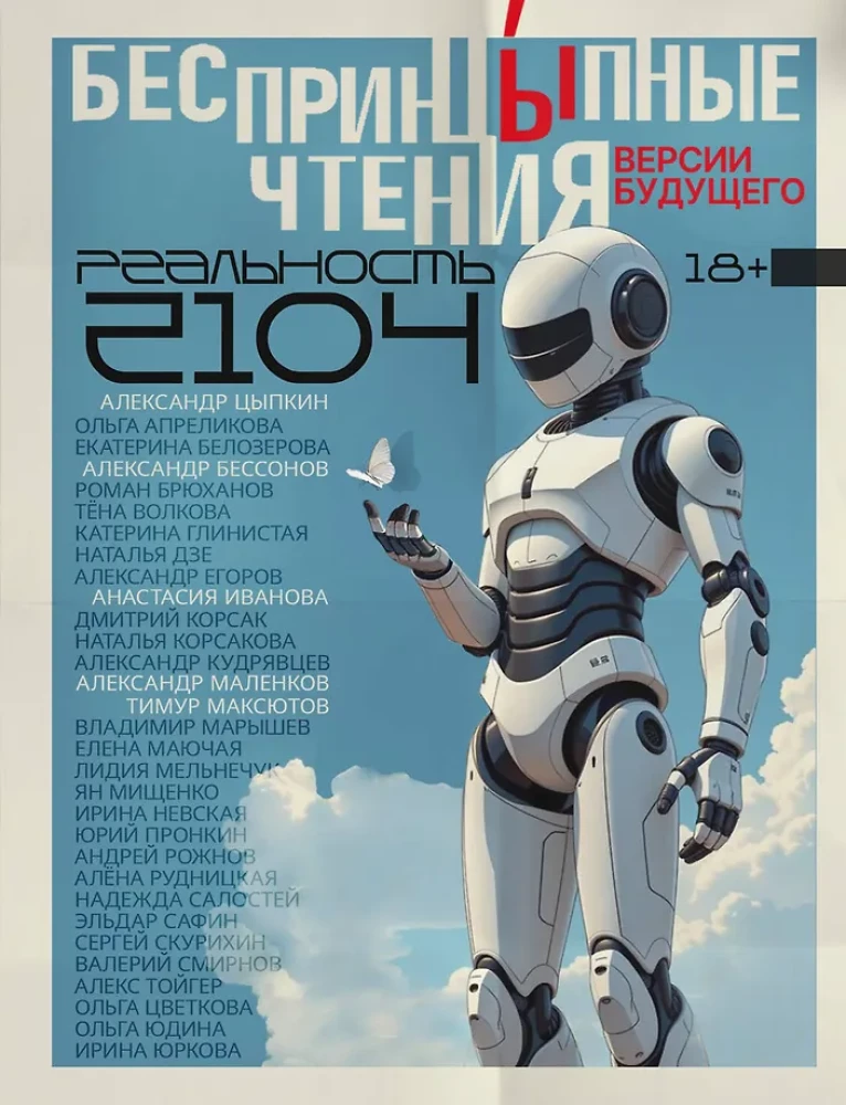 Beprincipiniai skaitymai. Ateities versijos. Realybė 2104