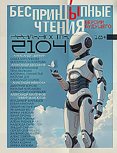 Beprincipiniai skaitymai. Ateities versijos. Realybė 2104