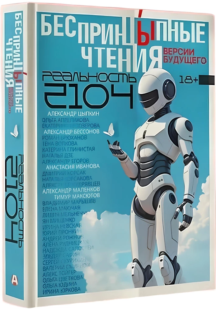 Beprincipiniai skaitymai. Ateities versijos. Realybė 2104