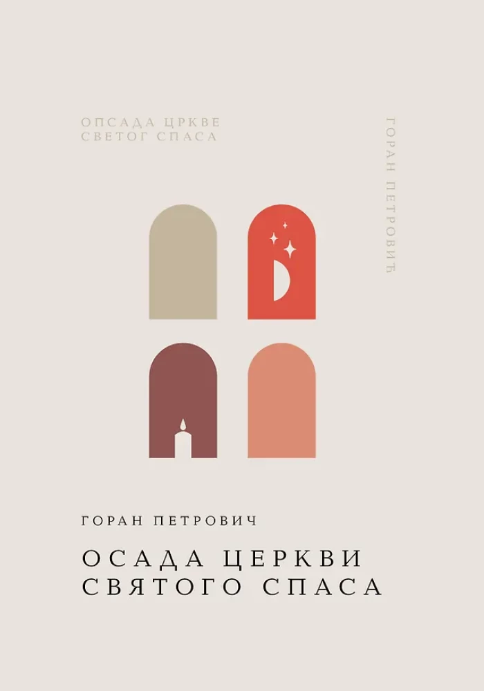 Осада церкви Святого Спаса