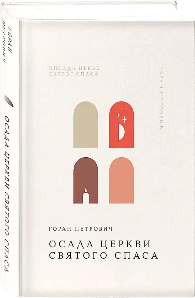 Осада церкви Святого Спаса