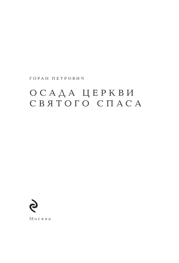 Осада церкви Святого Спаса