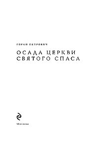 Осада церкви Святого Спаса