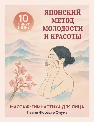 The Japanese Method of Youth and Beauty. Face Massage and Gymnastics
