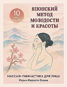 Die japanische Methode für Jugend und Schönheit. Massage und Gymnastik für das Gesicht