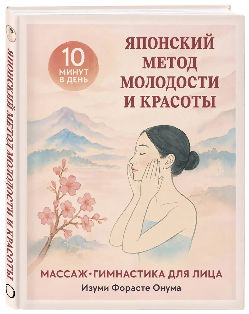 Die japanische Methode für Jugend und Schönheit. Massage und Gymnastik für das Gesicht