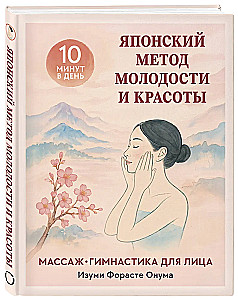Die japanische Methode für Jugend und Schönheit. Massage und Gymnastik für das Gesicht