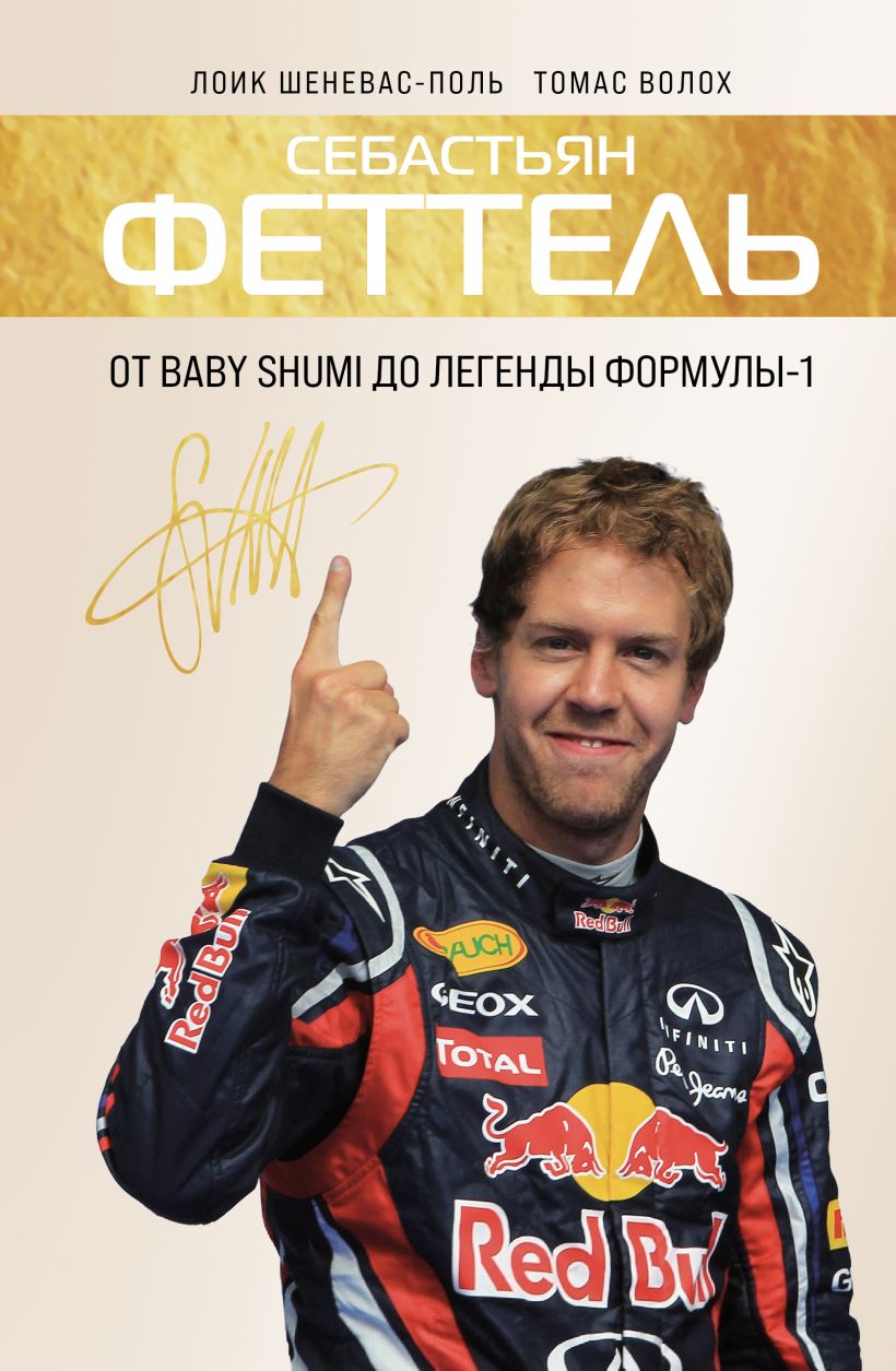 Sebastianas Vettelis. Nuo Baby Schumi iki „Formulės-1“ legendos