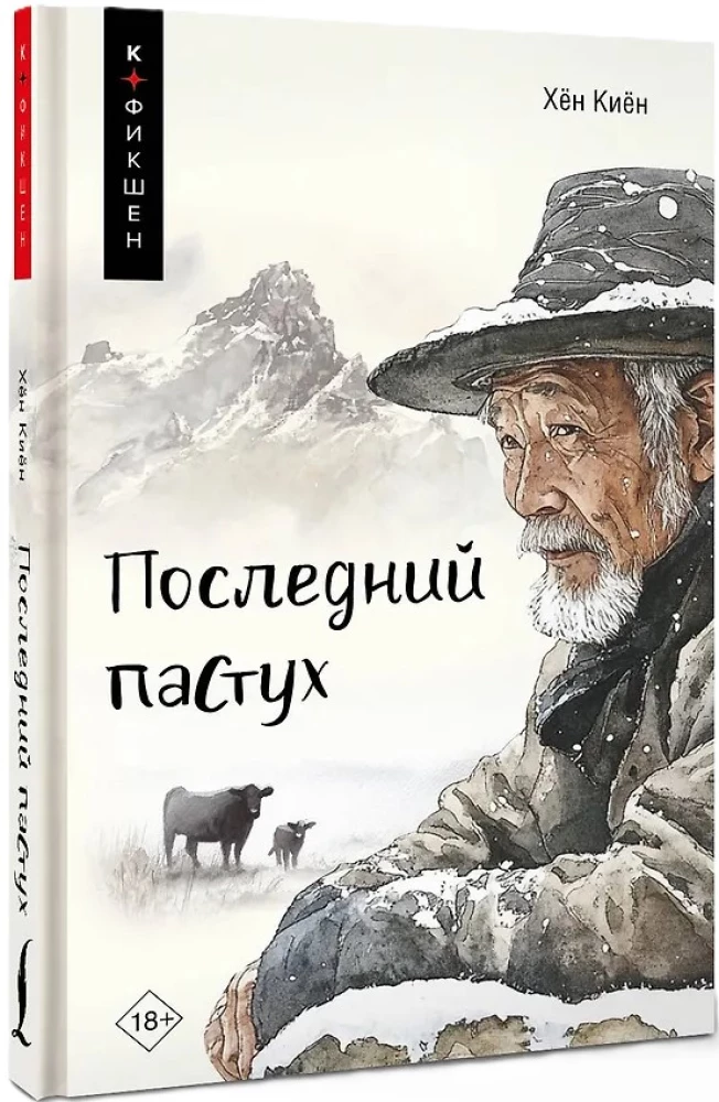 Последний пастух