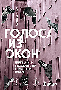 Stimmen aus den Fenstern. Petersburg. Geschichten über herausragende Menschen und die Häuser, in denen sie lebten