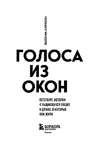 Stimmen aus den Fenstern. Petersburg. Geschichten über herausragende Menschen und die Häuser, in denen sie lebten