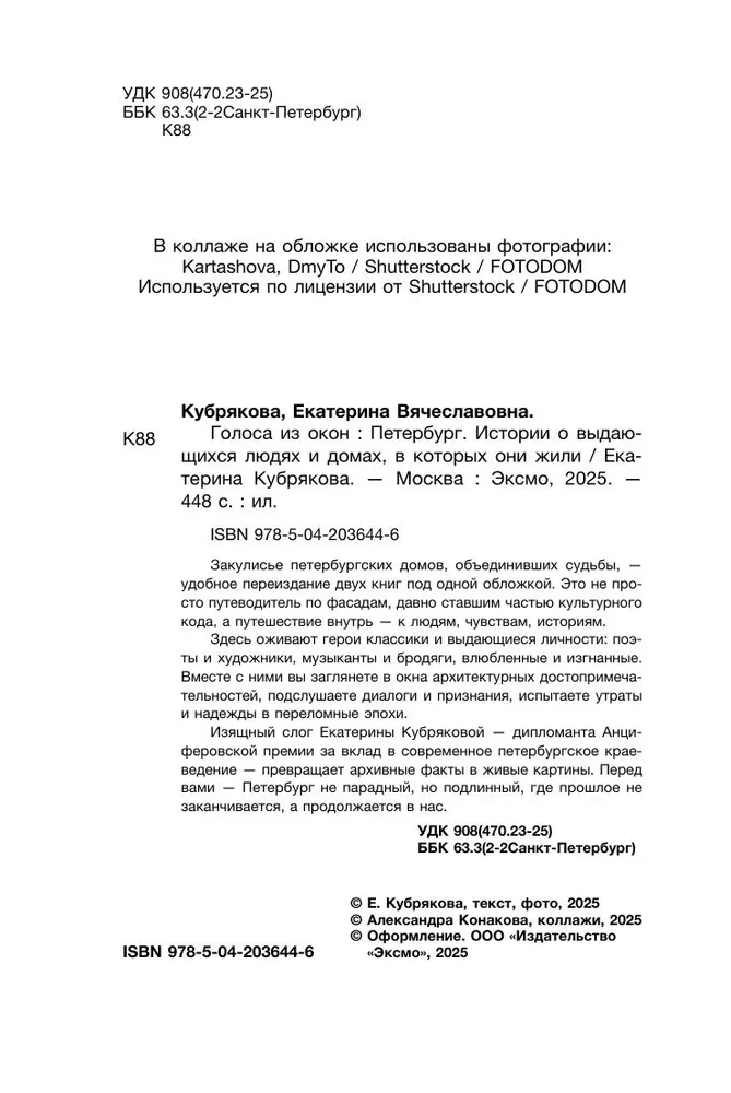Stimmen aus den Fenstern. Petersburg. Geschichten über herausragende Menschen und die Häuser, in denen sie lebten