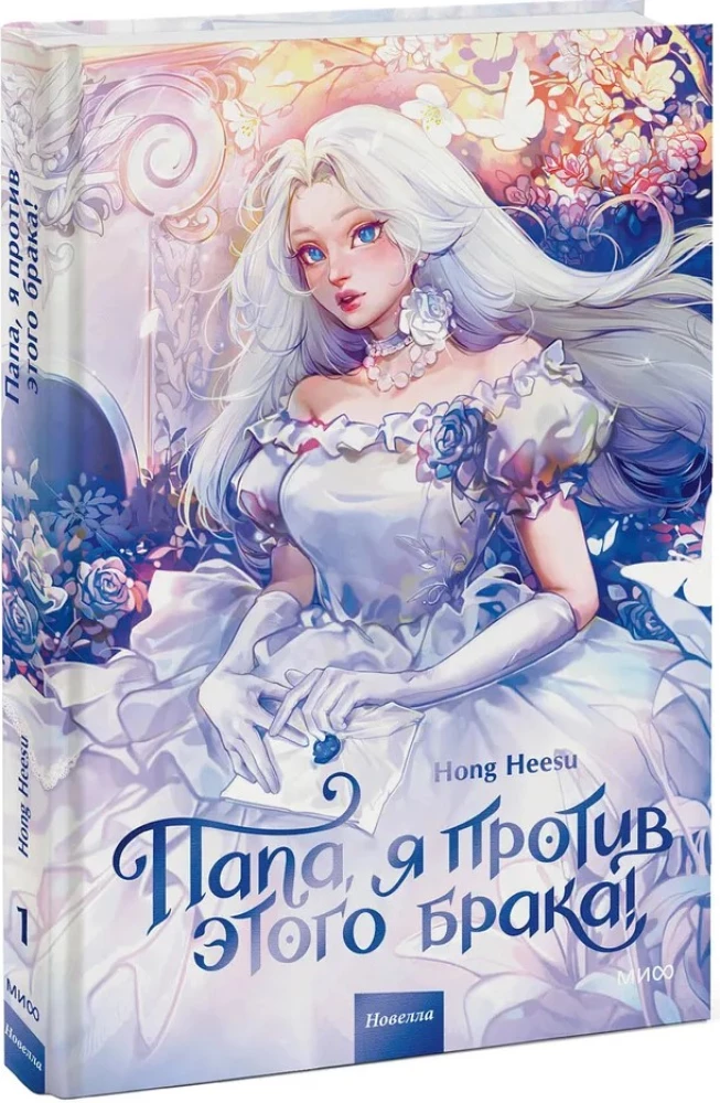 Tato, jestem przeciwko temu małżeństwu! Tom 1