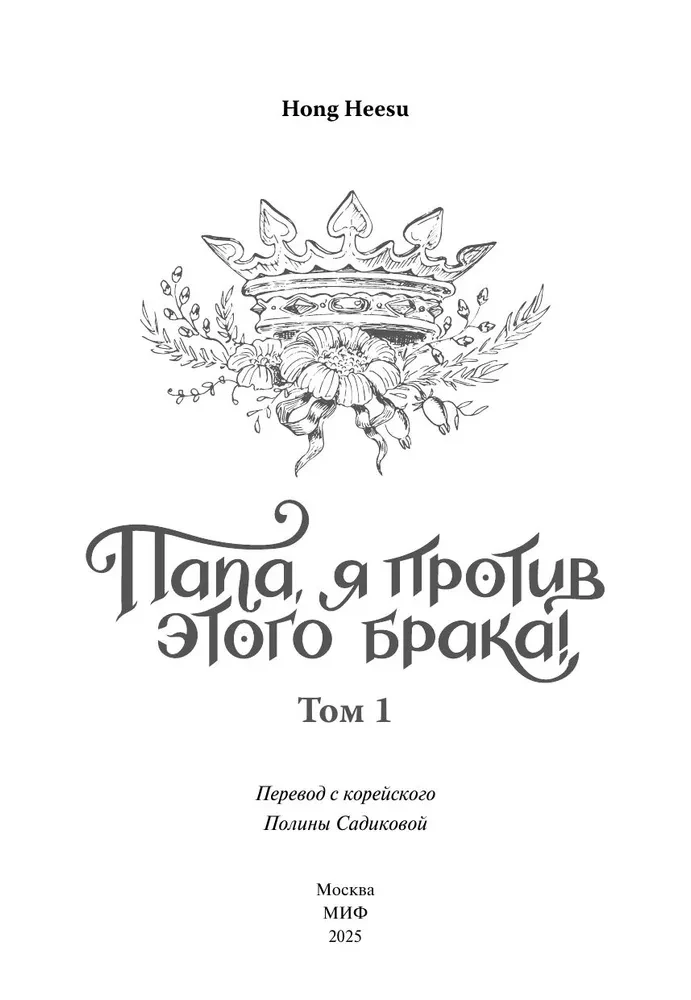 Tato, jestem przeciwko temu małżeństwu! Tom 1